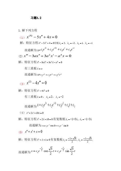 《常微分方程》答案_习题