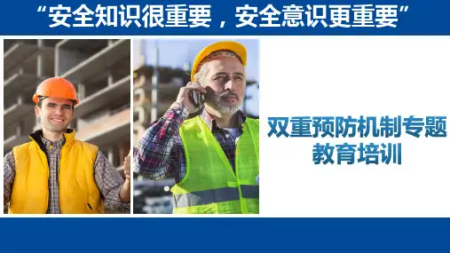 双重预防机制专题教育培训