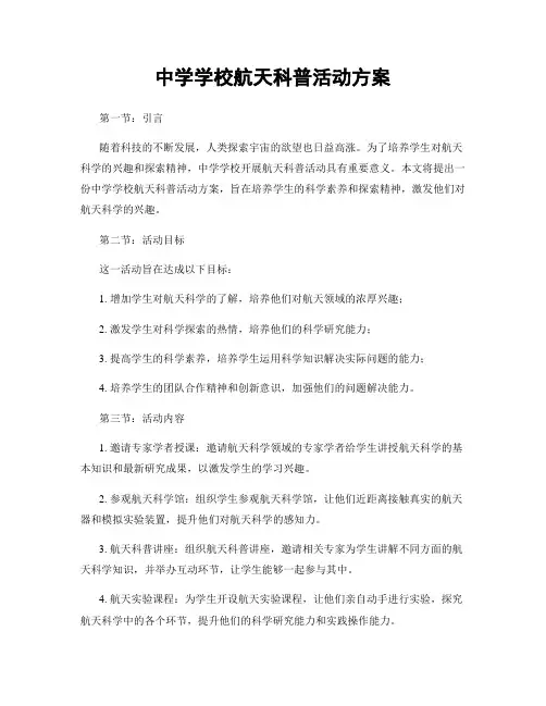 中学学校航天科普活动方案
