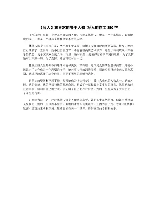 【写人】我喜欢的书中人物 写人的作文350字