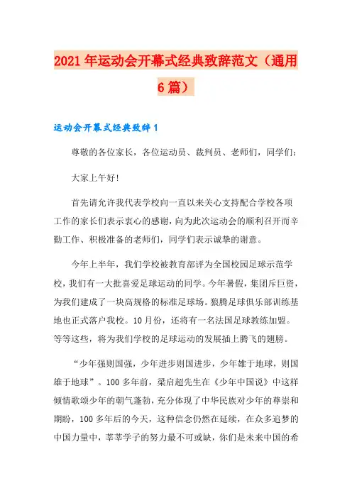 2021年运动会开幕式经典致辞范文(通用6篇)