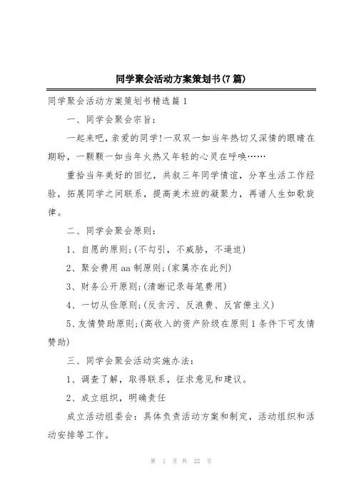 同学聚会活动方案策划书(7篇)