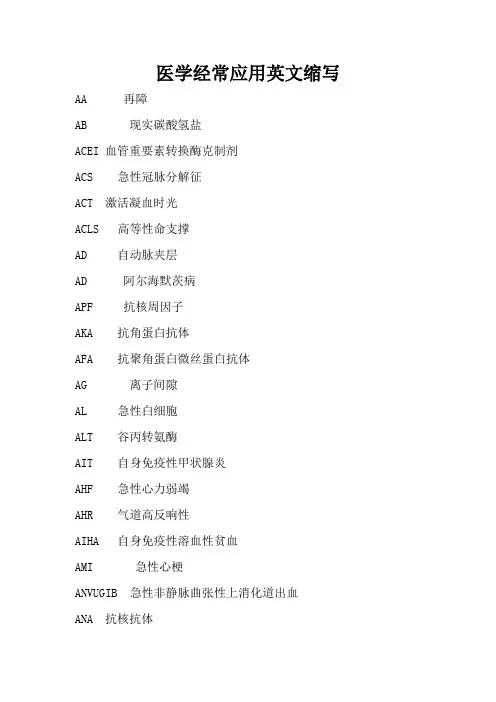医学常用英文缩写(按首字母排序)