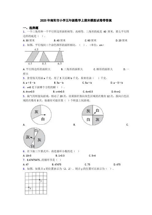2020年南阳市小学五年级数学上期末模拟试卷带答案