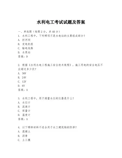 水利电工考试试题及答案