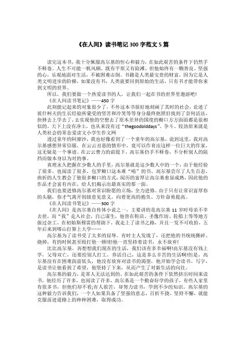 《在人间》读书笔记300字范文5篇