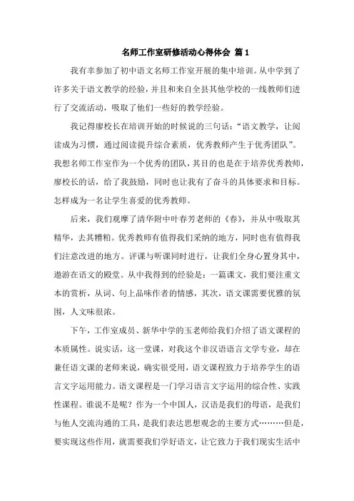 名师名校长工作室研修活动心得体会   5篇