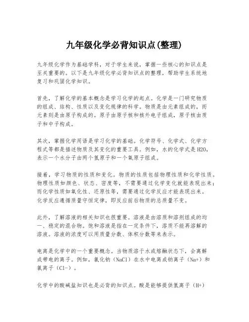 九年级化学必背知识点(整理)