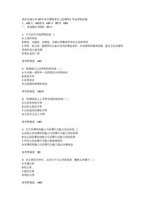 西安交通大学18年9月课程考试法理学作业考核试题【100分答案】