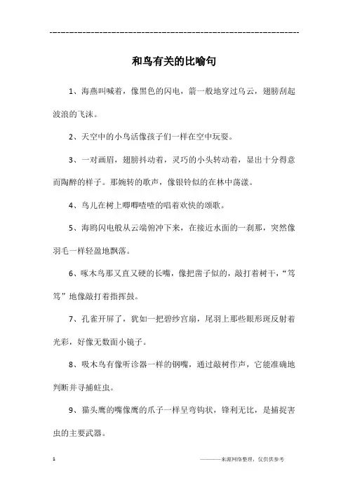 和鸟有关的比喻句