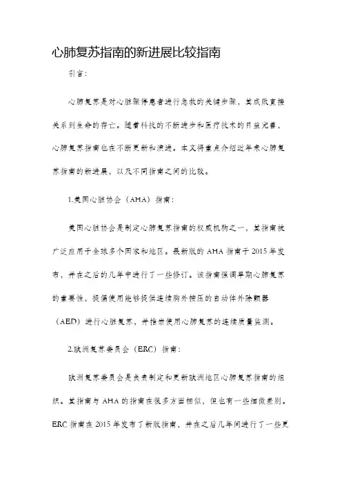 心肺复苏指南的新进展比较指南