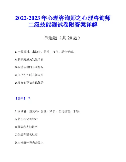 2022-2023年心理咨询师之心理咨询师二级技能测试卷附答案详解
