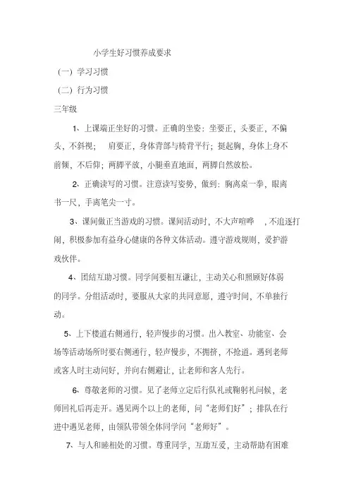 小学生好习惯养成细则三年级