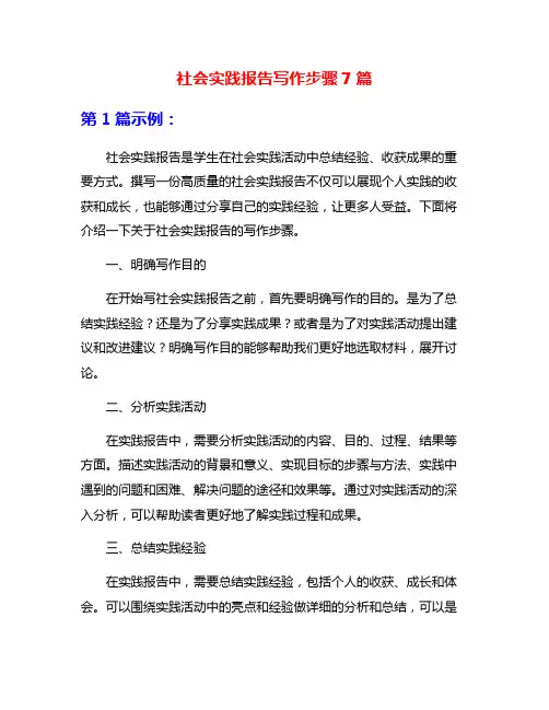 社会实践报告写作步骤7篇