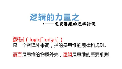《发现潜藏的逻辑谬误》ppt课件39张