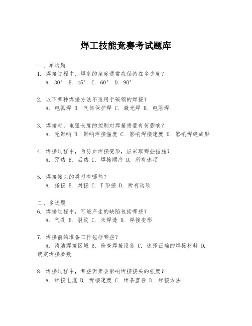 焊工技能竞赛考试题库