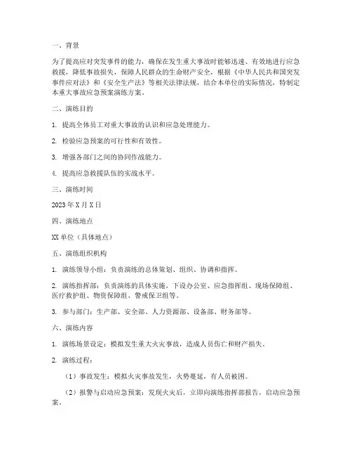 重大事故应急预案演练
