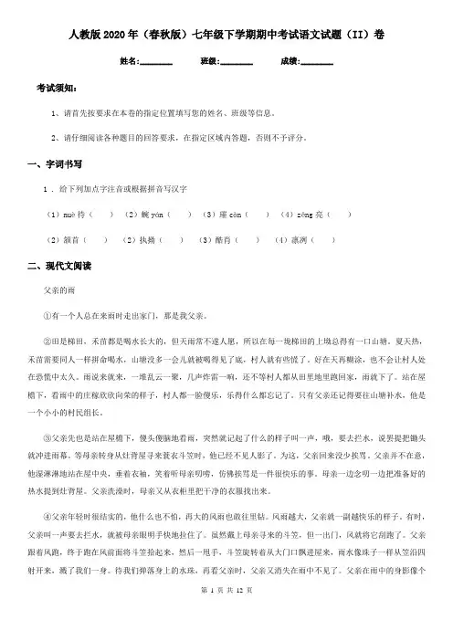 人教版2020年(春秋版)七年级下学期期中考试语文试题(II)卷