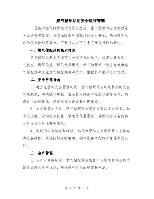 燃气储配站的安全运行管理