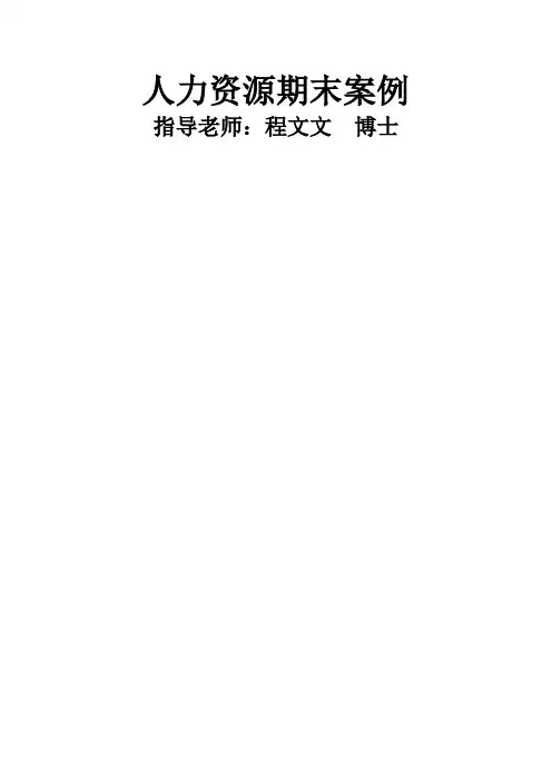飞宴航空食品公司案例分析人力资源期末案例dc