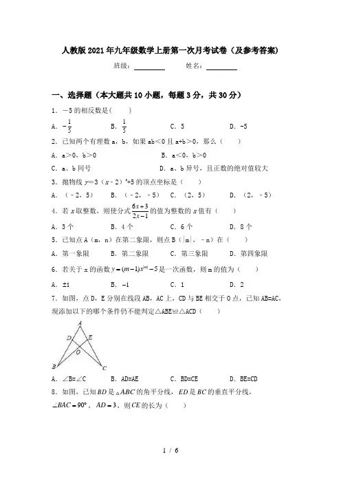 人教版2021年九年级数学上册第一次月考试卷(及参考答案)