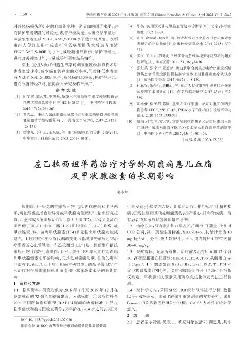 左乙拉西坦单药治疗对学龄期癫痫患儿血脂及甲状腺激素的长期影响