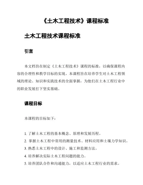 《土木工程技术》课程标准