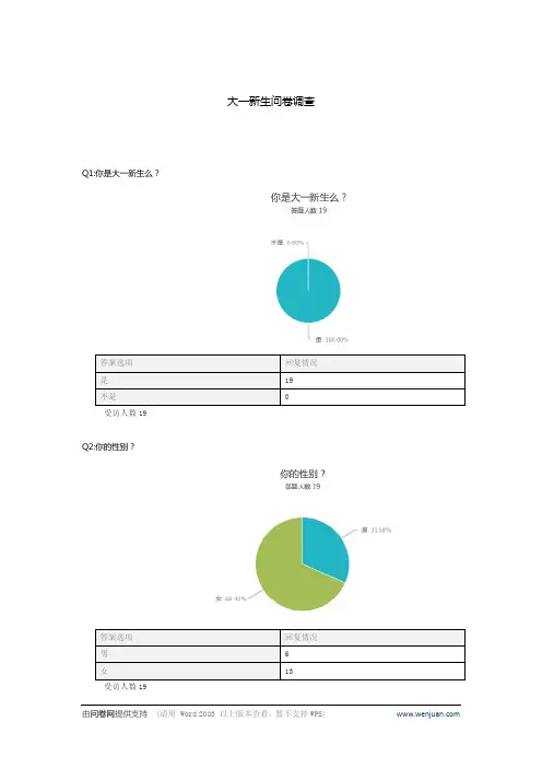 大一新生问卷调查