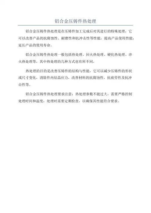 铝合金压铸件热处理