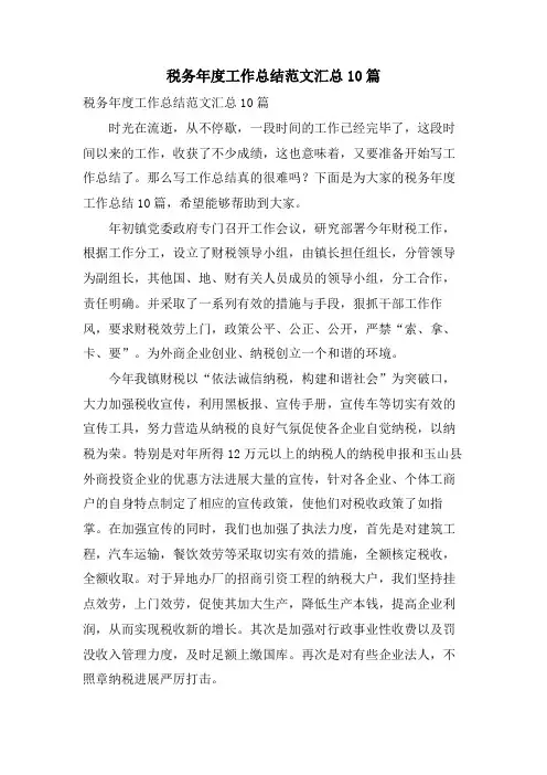 税务年度工作总结范文汇总10篇