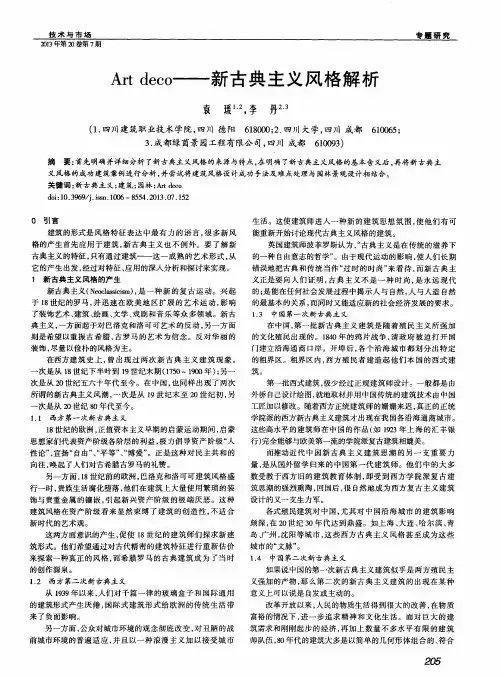 Art deco——新古典主义风格解析