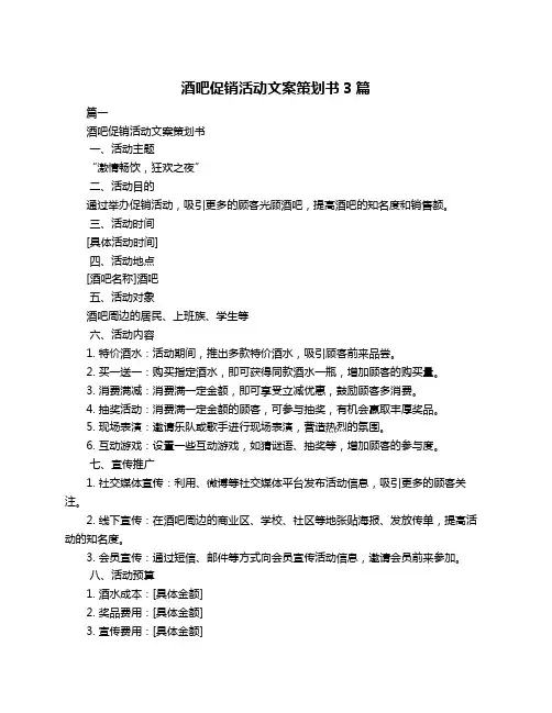 酒吧促销活动文案策划书3篇