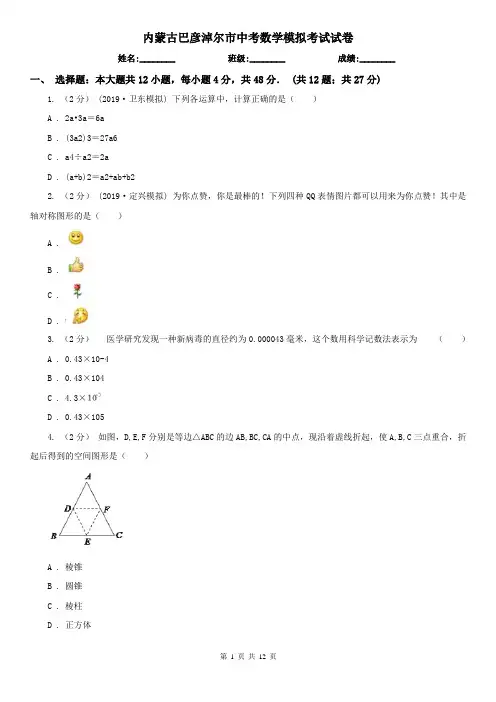 内蒙古巴彦淖尔市中考数学模拟考试试卷