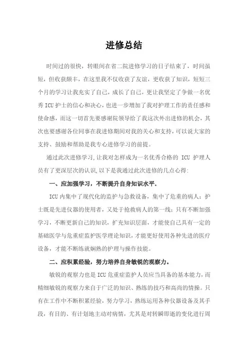ICU进修总结