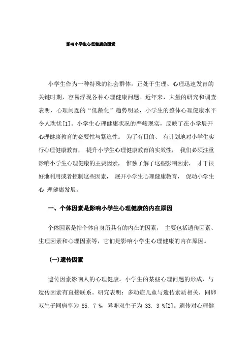 影响小学生心理健康的因素