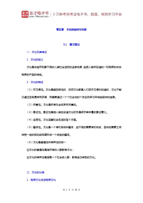 郑杭生《社会学概论新修》笔记和课后习题详解(文化的结构与功能)【圣才出品】