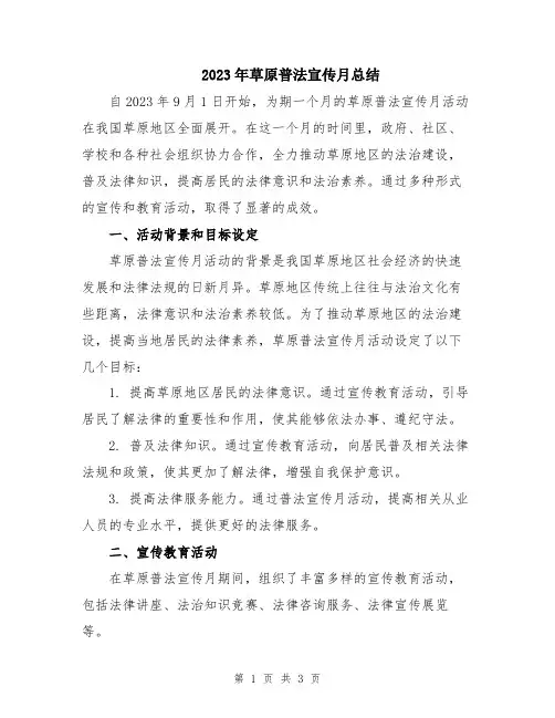 2023年草原普法宣传月总结