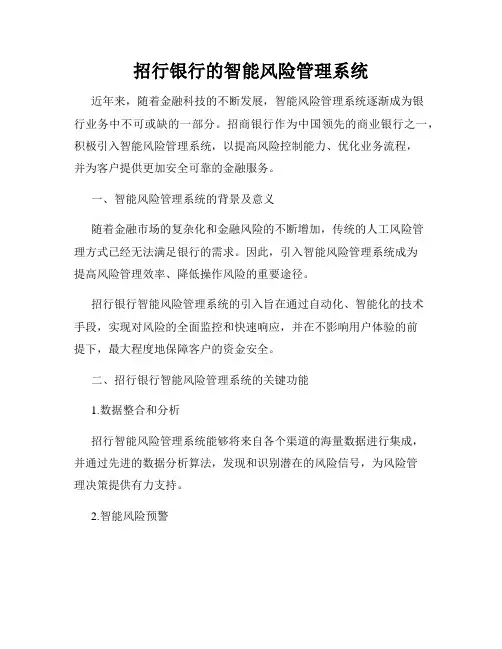 招行银行的智能风险管理系统