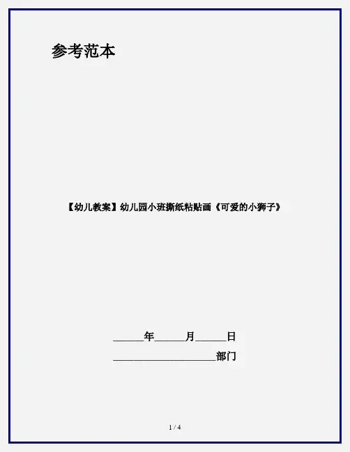 【幼儿教案】幼儿园小班撕纸粘贴画《可爱的小狮子》