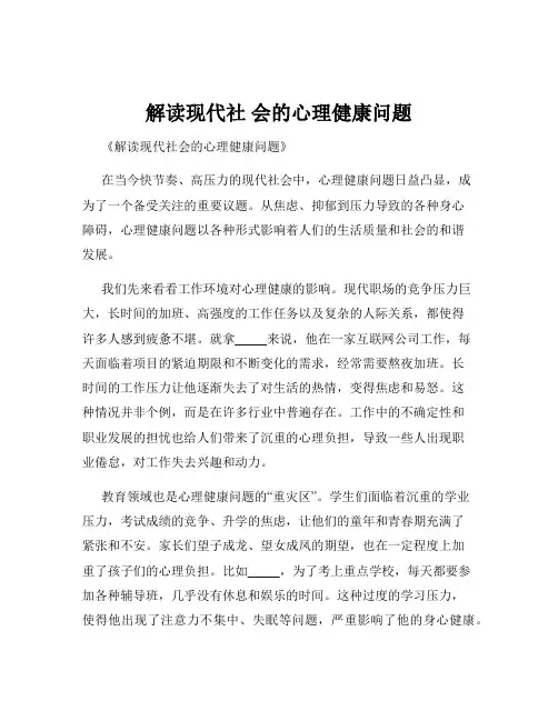 解读现代社 会的心理健康问题