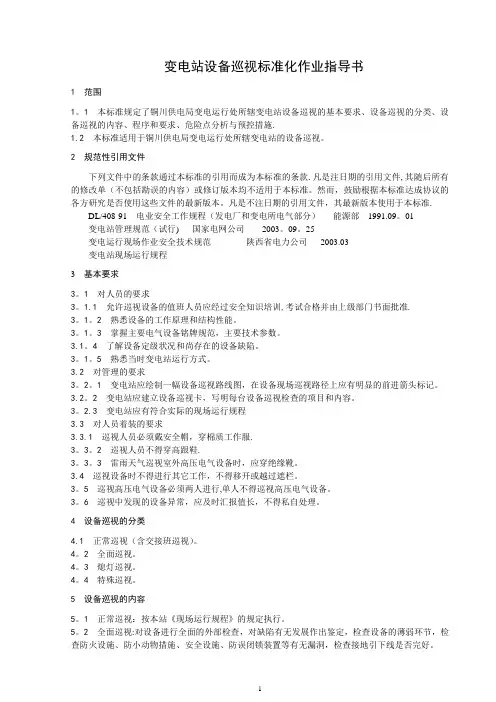 铜川供电局变电站设备巡视标准化作业指导书