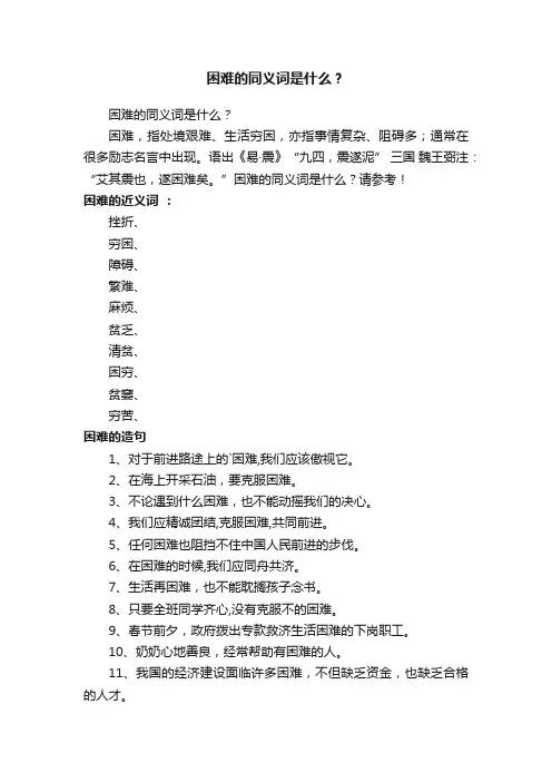 困难的同义词是什么？