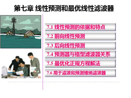 第7章 线性预测和最优线性滤波器