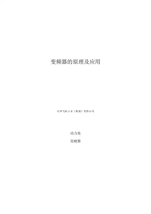 变频器的原理及应用