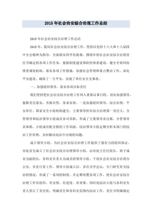 2015年社会治安综合治理工作总结
