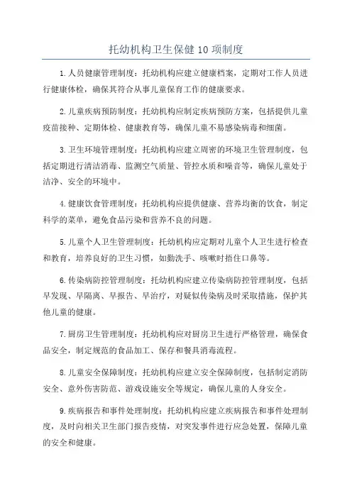 托幼机构卫生保健10项制度