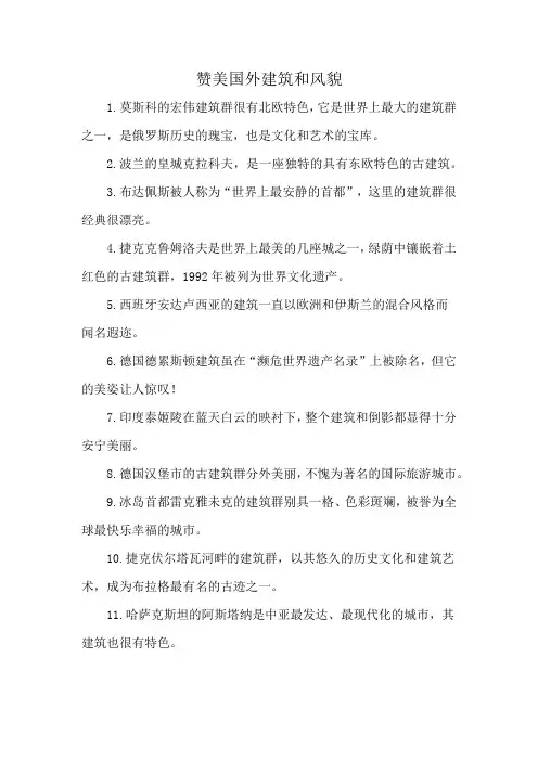 赞美国外建筑和风貌