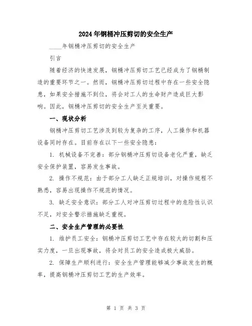 2024年钢桶冲压剪切的安全生产