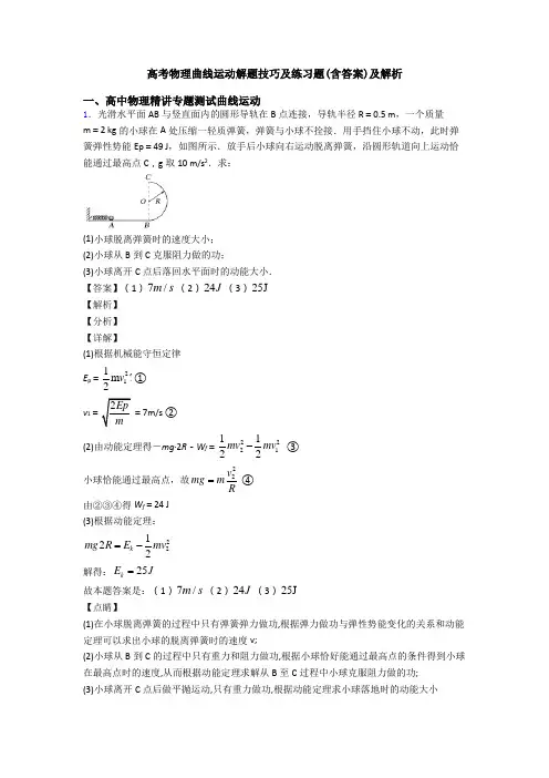 高考物理曲线运动解题技巧及练习题(含答案)及解析