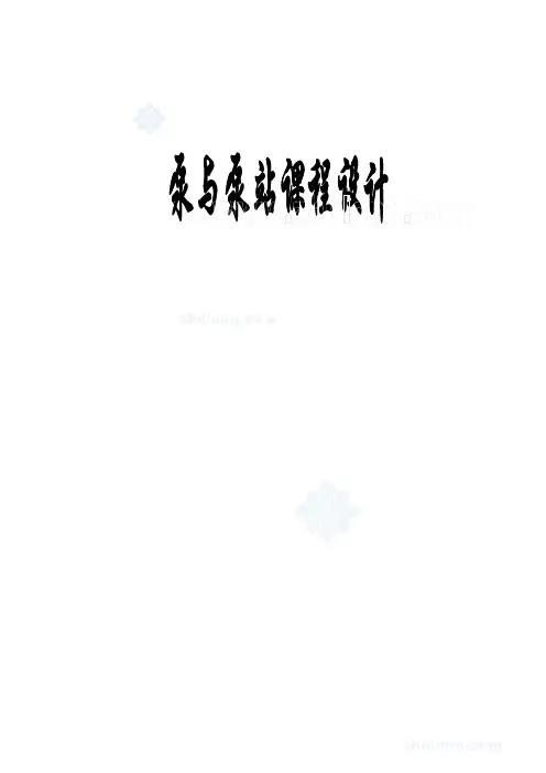 泵与泵站课程设计、一泵二泵都有